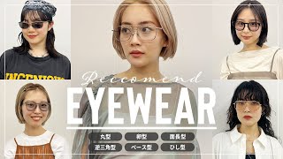 【顔タイプ別】アパレルスタッフにお気に入りメガネ&サングラスを聞いてみた👓✨｜トレンド・プチプラ・定番etc...