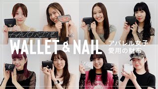 【アパレル総勢11名】スタッフ愛用財布🐸&ネイルを調査【2024年残り2回の最強運日✨】