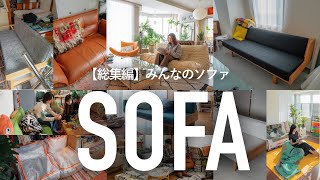 【保存版】センスの良いソファ!21名の住人が使っているおしゃれなソファとデコレーションを紹介|VOL.1