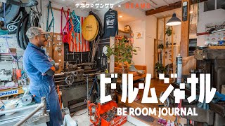 自宅&アトリエが一体となった古民家での暮らし|アメリカ溢れる秘密基地|自転車ビルダーの生活|ビールームジャーナル|ルームツアー
