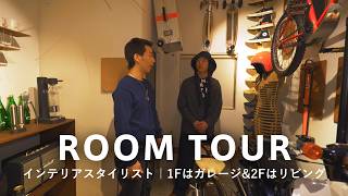 【ルームツアー】元スーツ仕立て屋で暮らすインテリアスタイリスト・一人暮らし｜1Fはガレージ&2FはリビングでDIYでセンスよい空間に｜1K