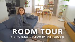 【ルームツアー】開放的な14畳のリビングにモダンな北欧家具と蚤の市や海外で購入した雑貨｜デザイナーズ家具を安く購入するアイデア｜1LDK｜行政で働く20代女性・1人暮らし