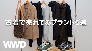 今、古着で売れてるブランドBEST5 「ラグタグ」バイヤーに聞く【ファッション】