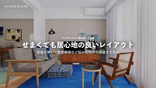 【インテリアコーデ】狭い部屋、木材の色味のばらつき、和室隣接…お悩みだらけのお宅を北欧ヴィンテージ風コーデ
