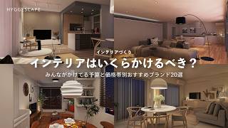 インテリアの予算別おすすめ家具ブランド20選|家具にかけるべきお金大公開