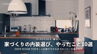 【家づくりインテリア】新築の内装づくりでやったこと10選|家ができるまでのフロー徹底解剖するDEEP ROOM TOUR
