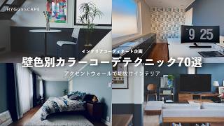 アクセントウォールのコーデ実例70選｜壁色から遊ぶインテリアテク【DIYもOK】