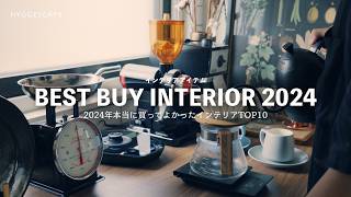 【ベストバイ2024】マジで買って良かったインテリアTOP 10