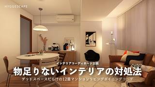 インテリアが物足りない原因はこの2つ｜デッドスペースだらけの12畳マンションリビングダイニングを北欧コーデ