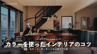インテリアの色合わせのコツ｜カラーコーディネートで意識したい配色必勝法