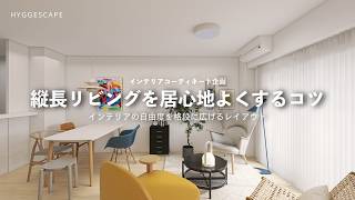 細長い縦長リビングインテリアのコツ｜インテリアの自由度を格段に広げるレイアウト