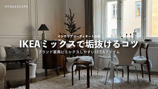 【IKEAコーデ】イケアミックスでコスパよくつくる上質コーディネートのコツ｜おすすめアイテム10選