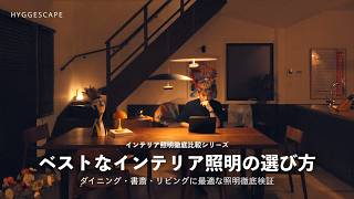 タイプ別インテリア照明12選徹底検証｜ダイニング・書斎・リビングにベストなインテリア照明の選び方