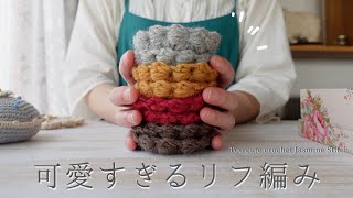【手芸と暮らしvlog】かぎ針で初めてのリフ編みに挑戦！可愛い編み模様についつい手が動いて・・・｜かぎ針編み小物｜