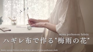 【手芸と暮らしvlog】ミナペルホネンのハギレ布で小さな紫陽花をハンドメイド🌸｜梅雨の日は、おうち手芸で心が晴れる🌞｜