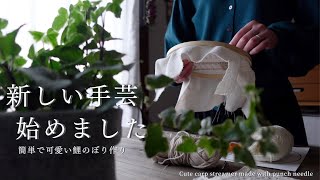 【手芸と暮らしvlog】初めてのパンチニードルで刺繍のような、可愛い鯉のぼりを簡単に作りたい🎏｜手芸初心者さんにおすすめのハンドメイド🧶｜