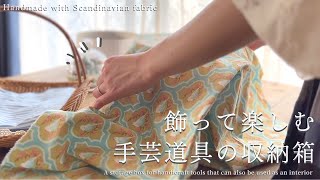 【手芸と暮らしvlog】北欧生地でミニアイロンの収納箱をハンドメイド✂︎｜お家のインテリアにもなる布小物雑貨✨｜