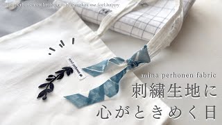 【手芸と暮らしvlog】ミナペルホネンの刺繍生地と過ごす穏やかな日🎶｜chouchoを使った簡単なハンドメイド✂︎｜レトロ可愛い雑貨紹介✨｜