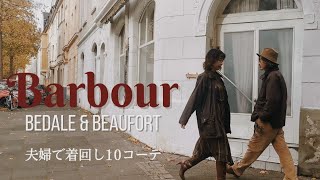 【バブアー着回しコーデ】ビデイル&ビューフォートを夫婦で着比べてみました！男女兼用で着れるバブアーサイズは？