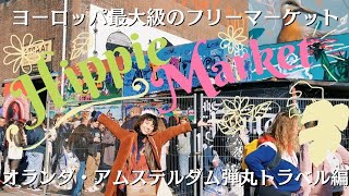 【フリーマーケット】ヨーロッパ最大級！オランダ・アムステルダムのヒッピーマーケット