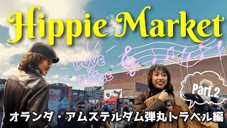 【フリーマーケット】ヒッピーマーケット in アムステルダム後編 / ビンテージのお洋服からヨーロッパ雑貨まで盛りだくさん！