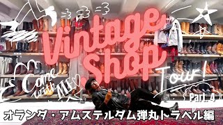 【古着屋巡り】オランダ・アムステルダム弾丸トラベル編パート4！ / アムステルダム中央駅付近の古着屋巡り