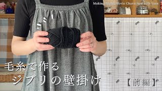 【手芸と暮らしvlog】ジブリ映画のキャラクターを毛糸でハンドメイド＜前編＞🧶｜刺繍気分を楽しめるパンチニードル🧵｜魔女の宅急便🧹｜