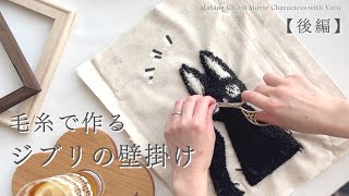 【手芸と暮らしvlog】ジブリ映画のキャラクターを毛糸でハンドメイド＜後編＞🧶｜かぎ針編みで作るジジのリボン🎀｜魔女の宅急便🐈‍⬛🧹｜