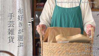 【手芸と暮らしvlog】布好きが選ぶ、ハンドメイドしたくなるプチプラな手芸雑貨🧵｜手芸アイテムのお片付け✨｜3COINS・DAISO・Standard Products・・・etc｜