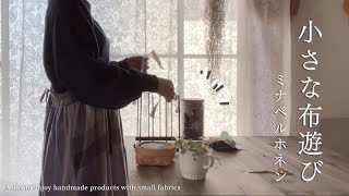 【手芸と暮らしvlog】ミナペルホネン choucho  や ohayo のハギレを使った、お手軽ハンドメイド４選