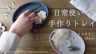 【手芸と暮らしvlog 】手作りのオーバルトレイは、小物入れやインテリア雑貨として使える日常のマストアイテム✨｜ミナペルホネン  ohayo  で作る布小物✂️｜