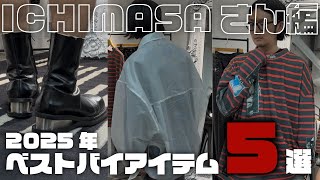 【2025年春夏ベストバイ5選】ICHIMASA編
