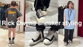 【再入荷】Rick Owensのスニーカーどう履く？年代別リアルコーデ‼︎