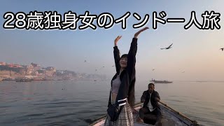 【前編】28歳独身女がコミュ力だけで乗り越えるインドひとり旅Vlog〜ガンジス川入るで〜デリー、バラナシ編