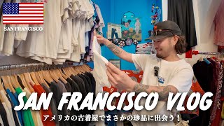 【VLOG DAY4】サンフランシスコの古着屋でまさかの1枚！？ふらっと入った店で大興奮！！！