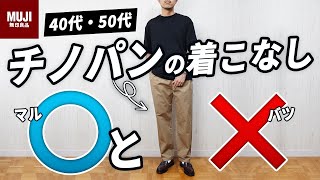 【無印良品】要注意！40代・50代が気をつけるべきチノパンの休日着こなし術！