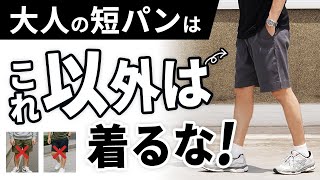 【NG集あり】オジサンに見える短パン、原因はこれでした。