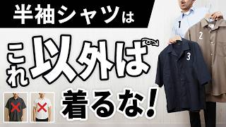 【NG集あり】オジサンに見える半袖シャツ、原因はこれでした。