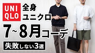 【全身ユニクロ】30代・40代の7月8月マネキンコーデ3選