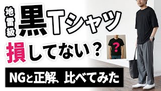 【黒T地雷コーデ】30代・40代がやりがちNGと正解はこれだ！
