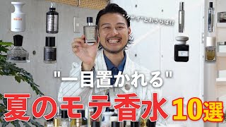 【香水10選】異性ウケ抜群!!夏のモテ香水はこれ！