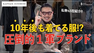 【私物5選】大人にこそ刺さる。“KAPTAIN SUNSHINE”の魅力と定番アイテムを紹介