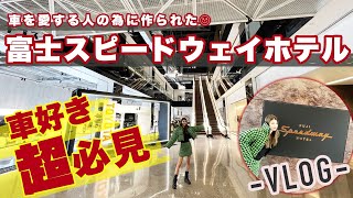 【車好き必見】富士スピードウェイホテルが最高すぎた!
