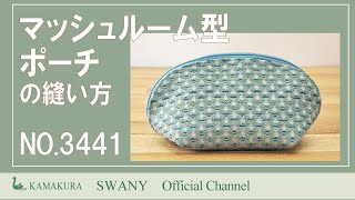 【NO 3441】マッシュルーム型ポーチ