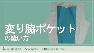 【Z- 2405】変り脇ポケットの縫い方