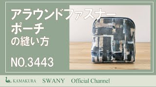 【NO 3443】アラウンドファスナーポーチ