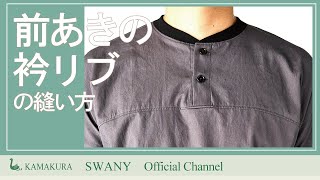 【N-12】前明きの衿リブの縫い方