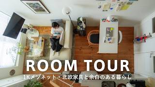【ルームツアー】家賃9万｜都内1Kで暮らす女性デザイナー！メゾネットを活かした余白のある空間｜ArtekのテーブルやITOKIのワークチェア、コアラマットレスのソファーベッド｜28歳1人暮らし