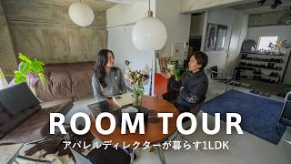 【ルームツアー】アパレルディレクターが暮らす｜1LDKヨーロッパ家具を集めたモダンな空間｜todayfulなどお気に入りの洋服を紹介｜2人暮らし・yumiho