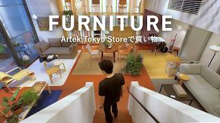 表参道にあるフィンランド発のインテリアブランド「Artek Tokyo Store」で新居の家具を選ぶ！